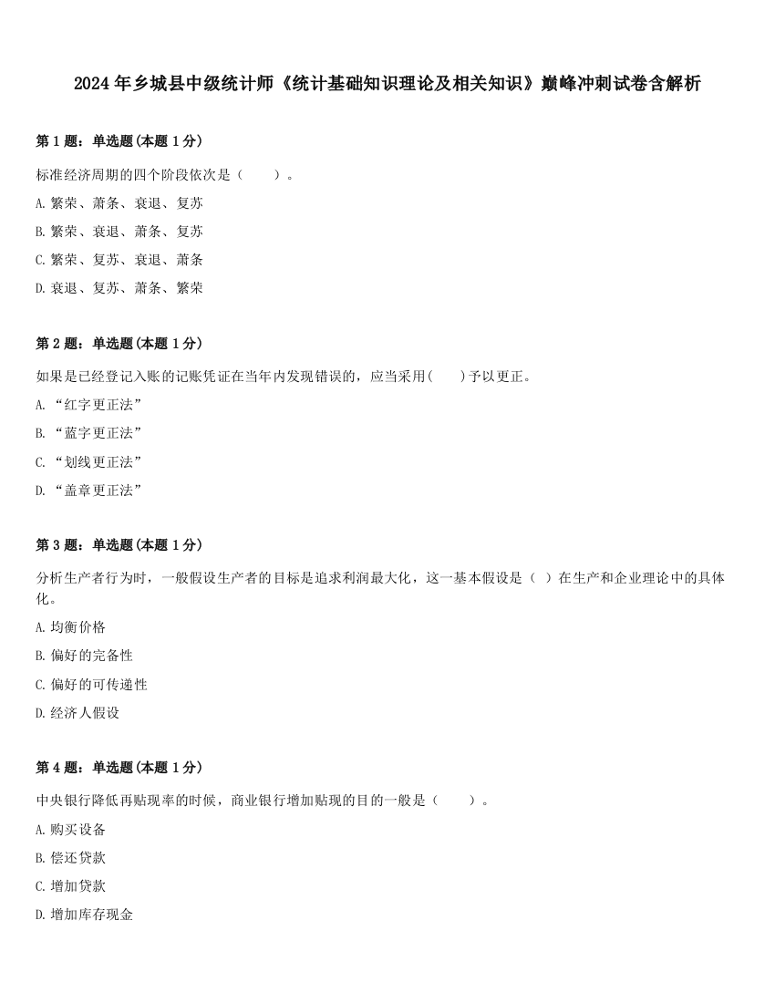 2024年乡城县中级统计师《统计基础知识理论及相关知识》巅峰冲刺试卷含解析