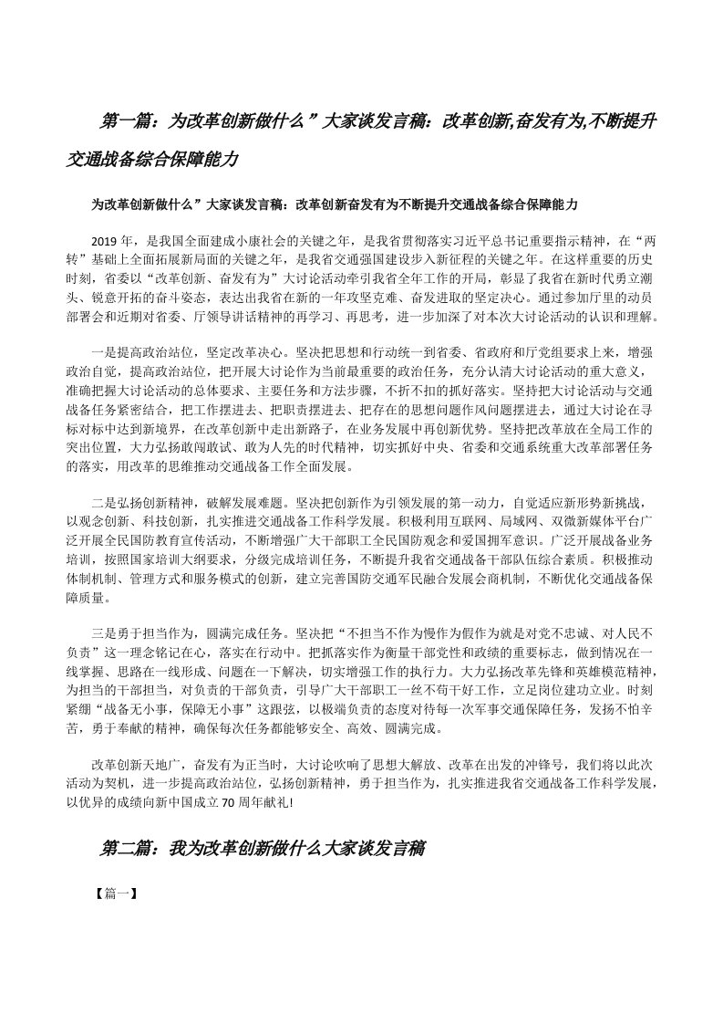 为改革创新做什么”大家谈发言稿：改革创新,奋发有为,不断提升交通战备综合保障能力[精选多篇][修改版]