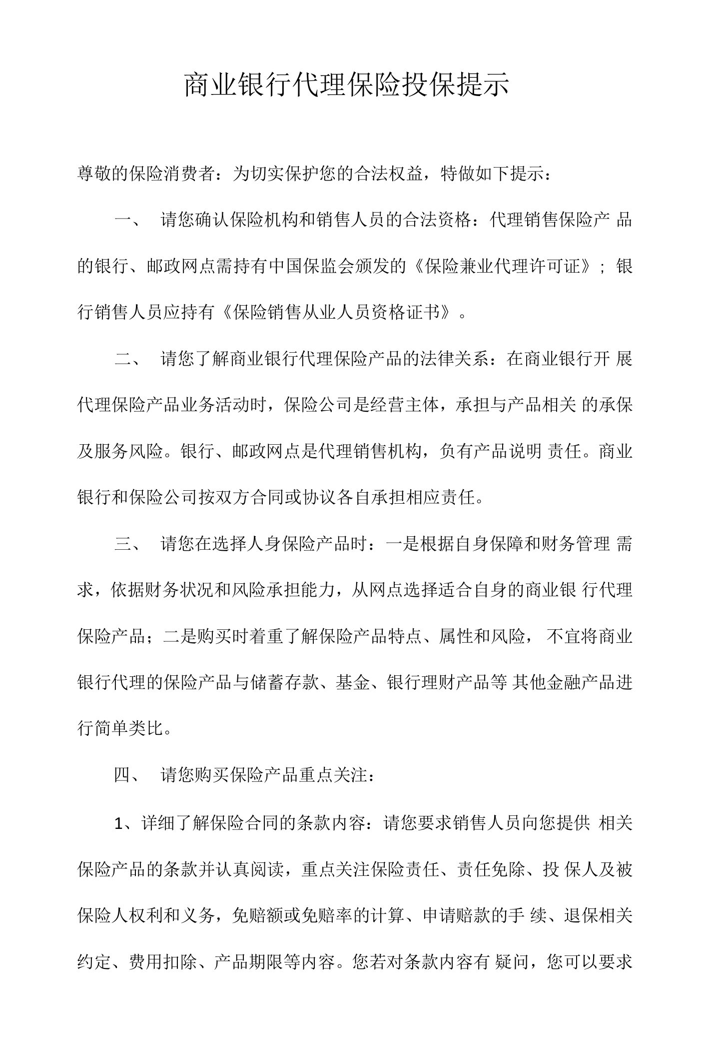 商业银行代理保险投保提示