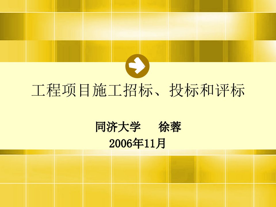 工程项目施工招标、投标及评标