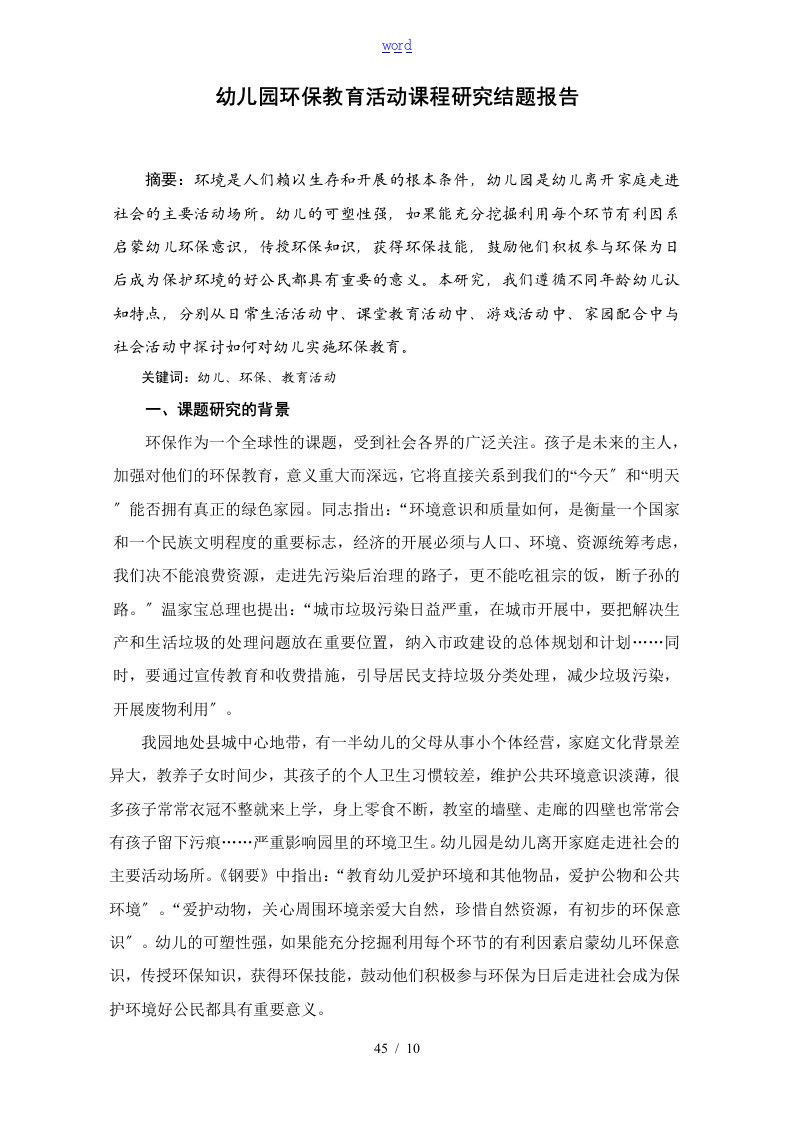 幼儿园教育环保教育精彩活动课程研究结题报告材料.4