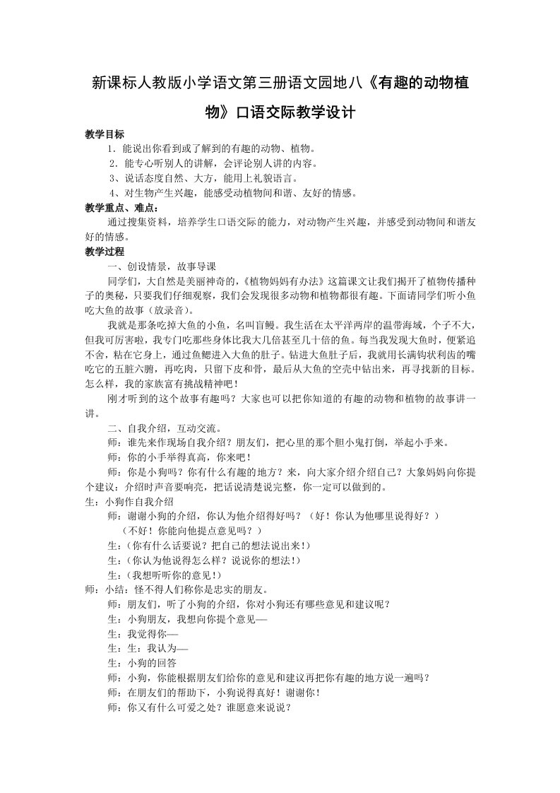 新课标人教版小学语文第三册语文园地八有趣的动物植物口语交际教学设计