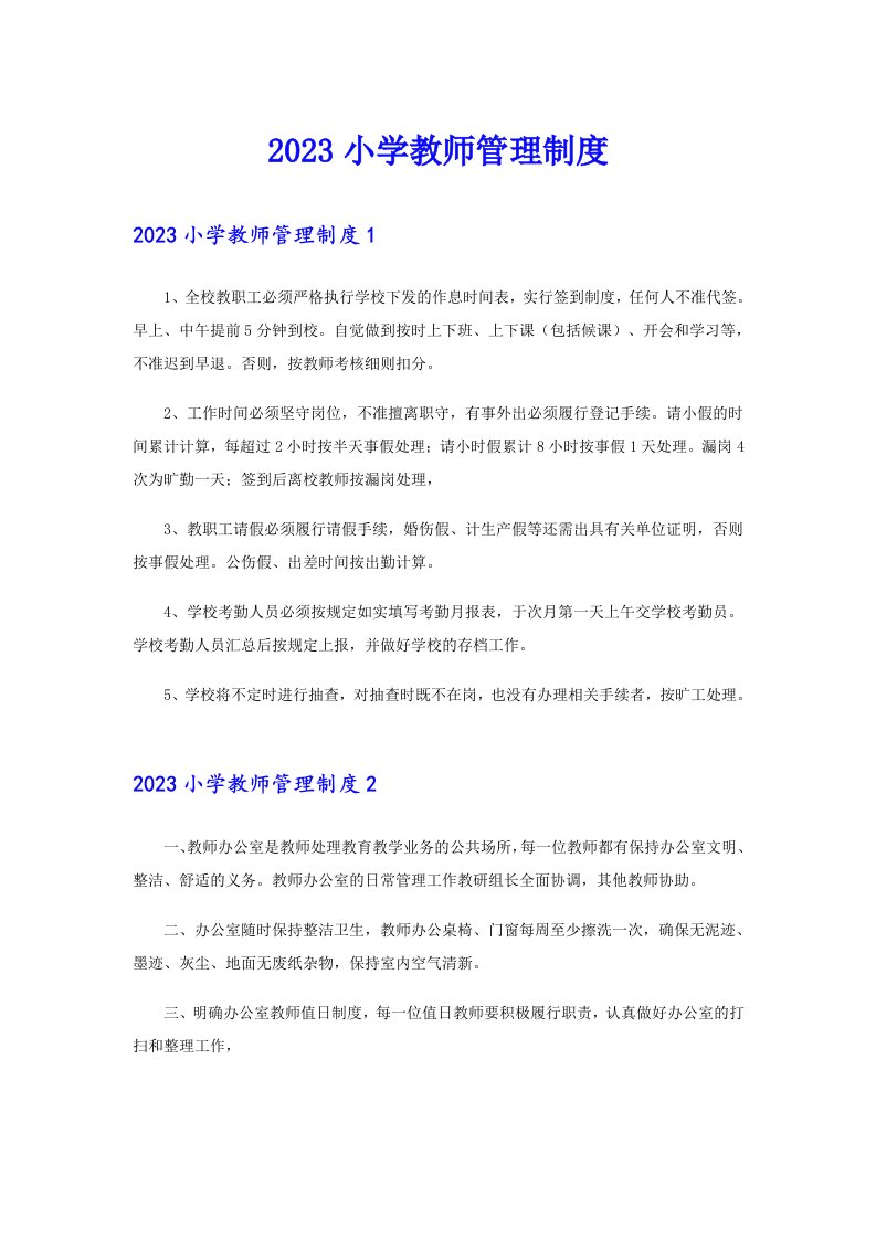 2023小学教师管理制度