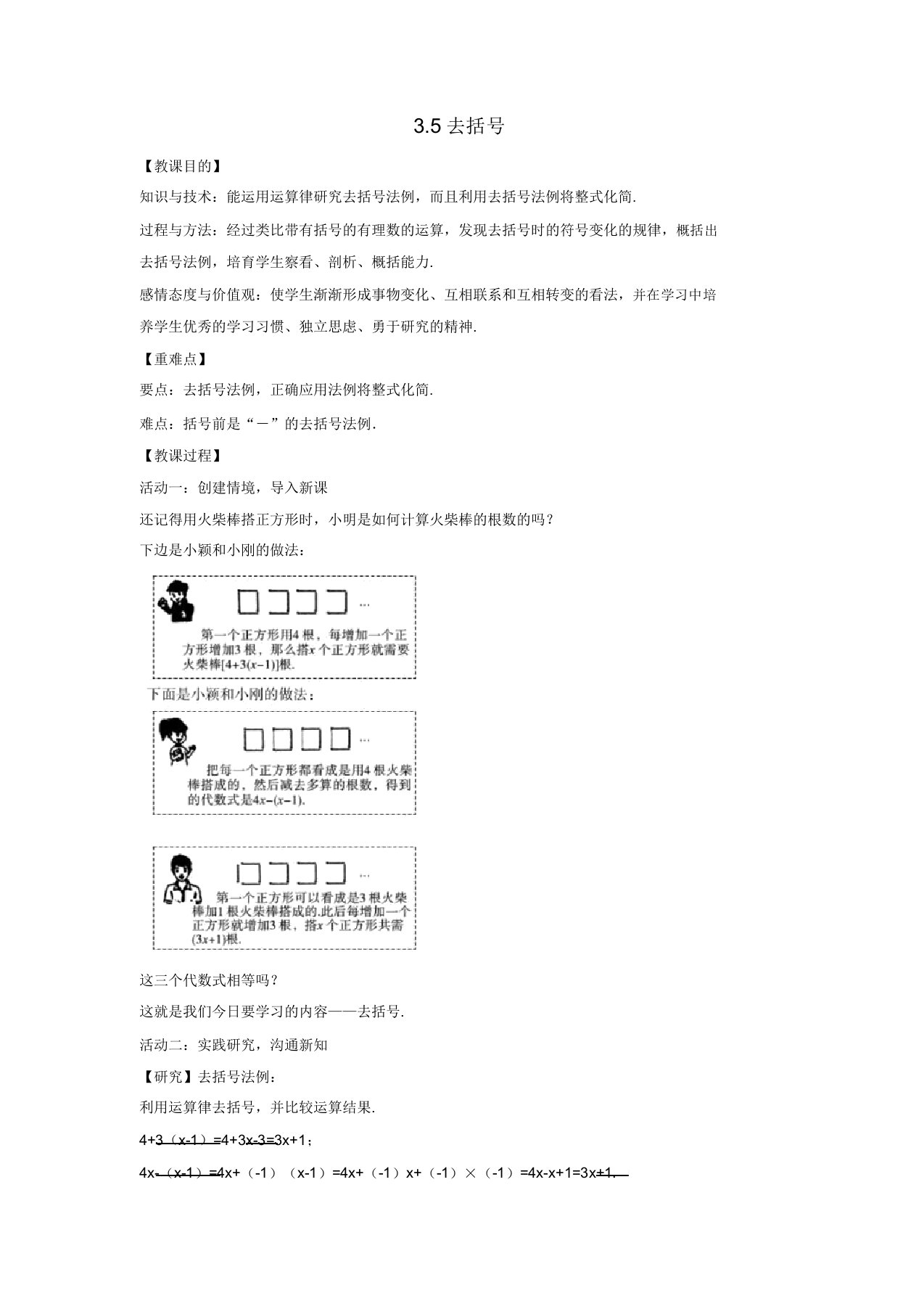 20182019学年七年级数学上册第3章代数式35去括号教案苏科版