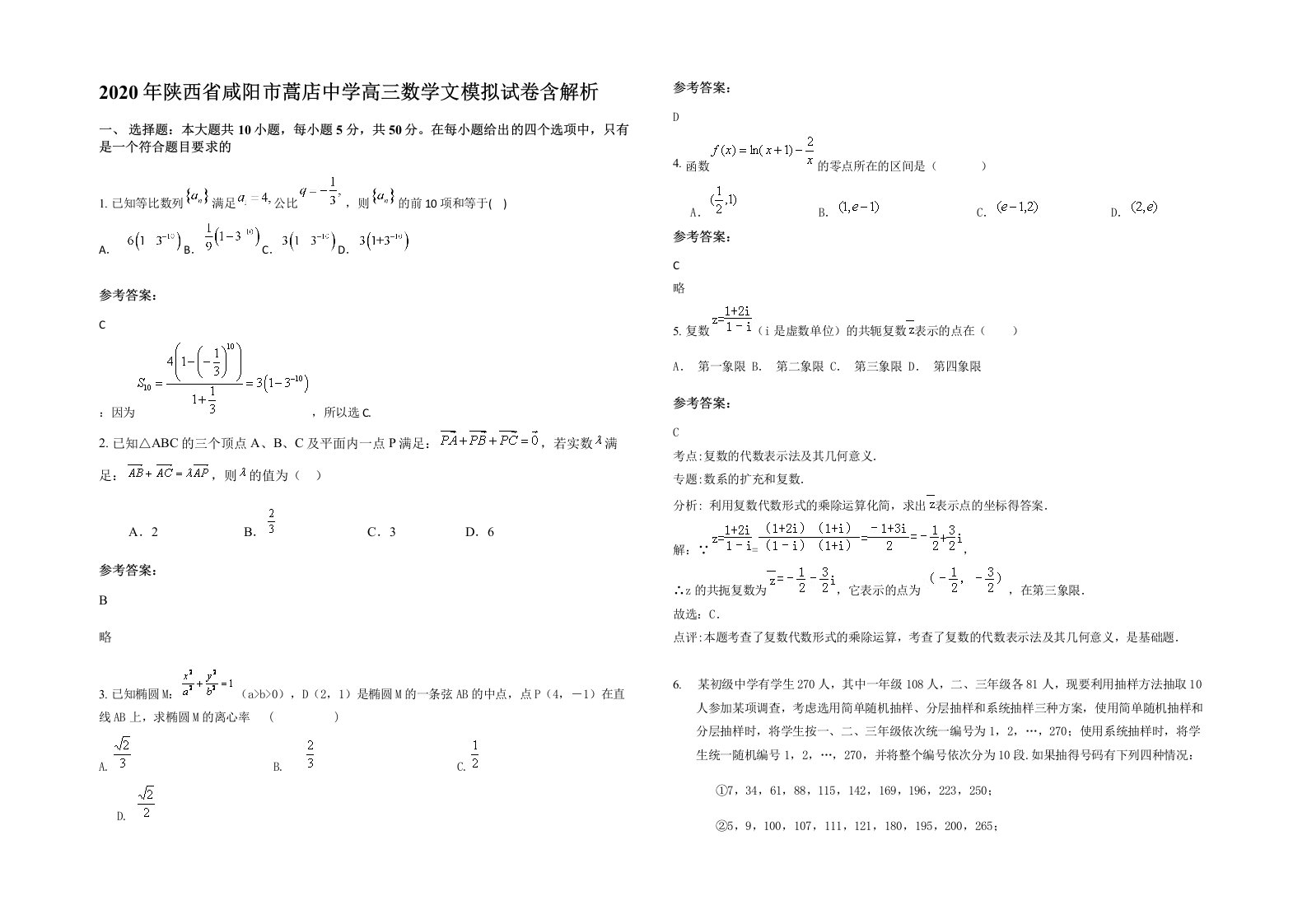 2020年陕西省咸阳市蒿店中学高三数学文模拟试卷含解析