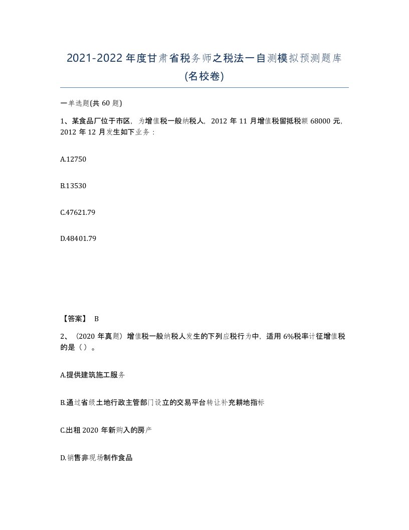 2021-2022年度甘肃省税务师之税法一自测模拟预测题库名校卷