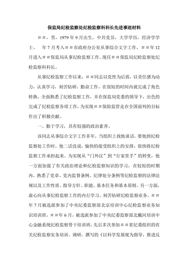 保监局纪检监察处纪检监察科科长先进事迹材料