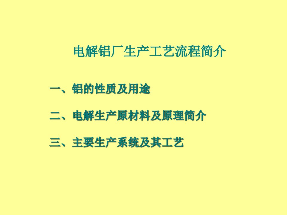 电解铝厂生产流程简介PPT课件