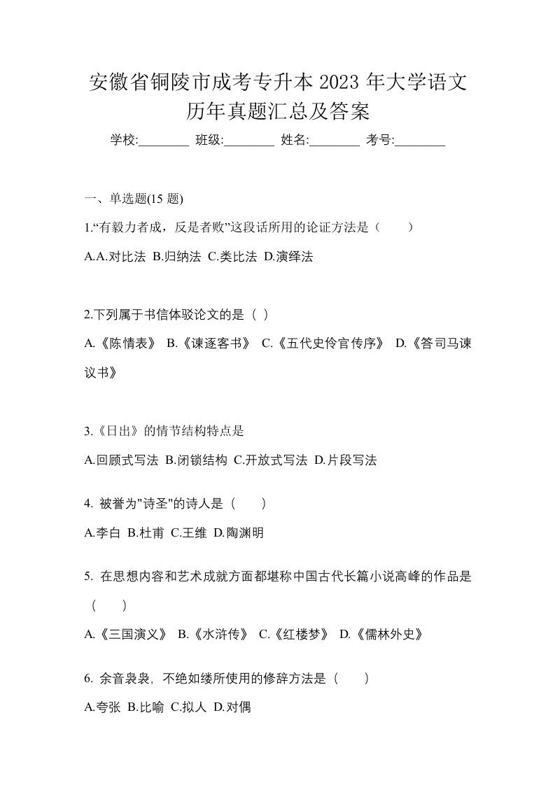 安徽省铜陵市成考专升本2023年大学语文历年真题汇总及答案