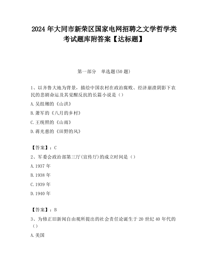 2024年大同市新荣区国家电网招聘之文学哲学类考试题库附答案【达标题】