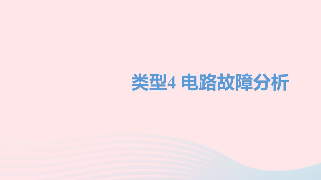 四川省达州市年中考物理二轮复习