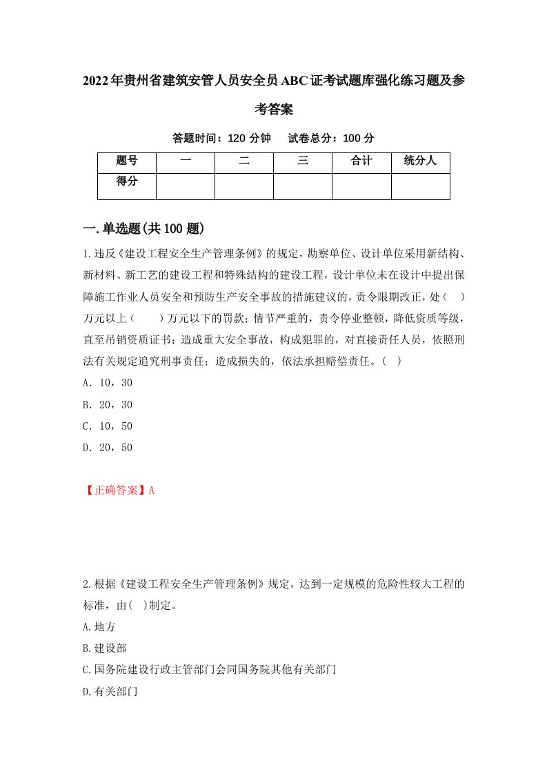 2022年贵州省建筑安管人员安全员ABC证考试题库强化练习题及参考答案18