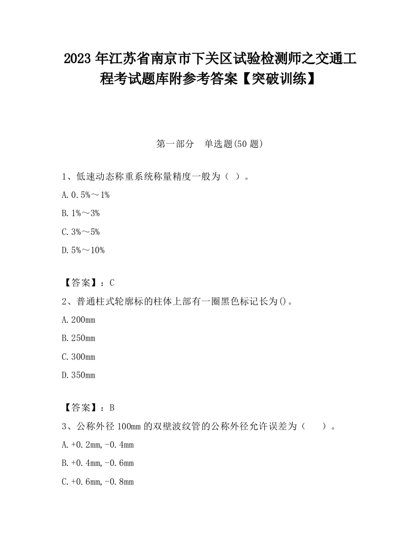 2023年江苏省南京市下关区试验检测师之交通工程考试题库附参考答案【突破训练】