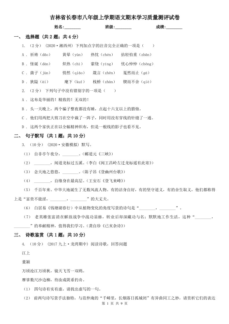 吉林省长春市八年级上学期语文期末学习质量测评试卷