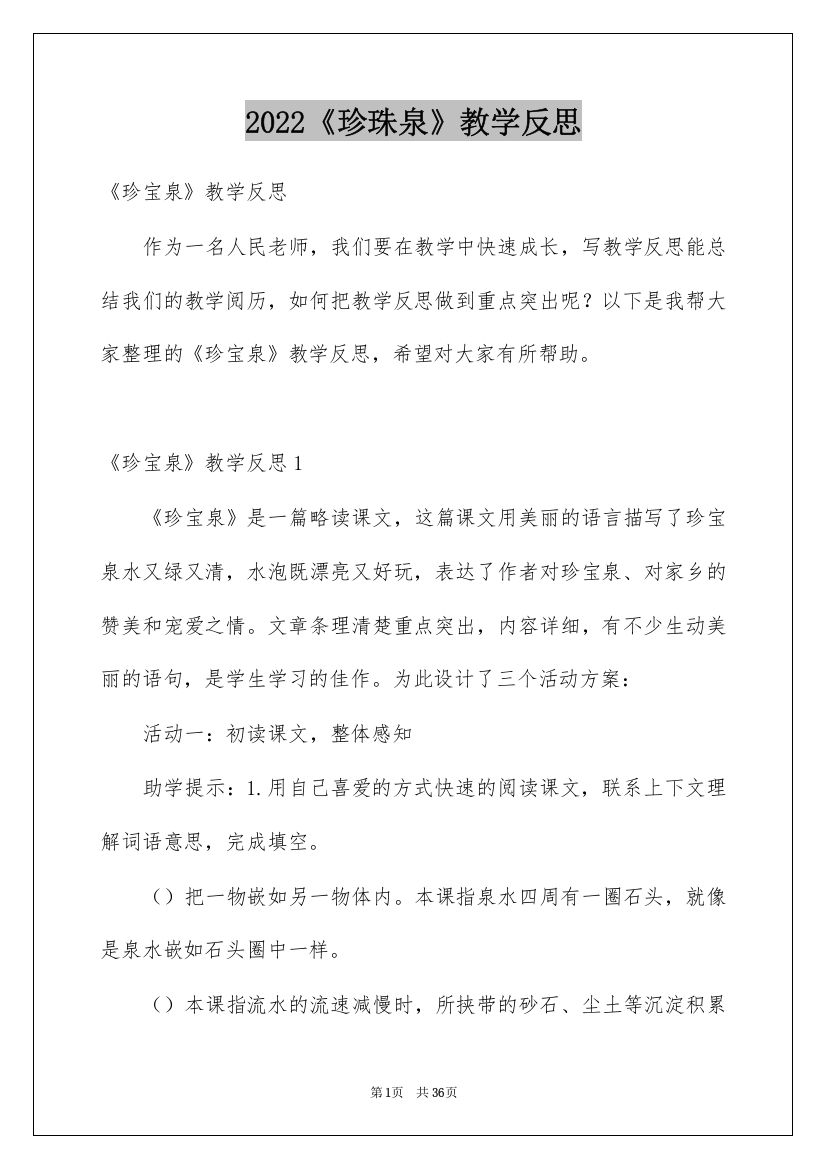 2022《珍珠泉》教学反思_2