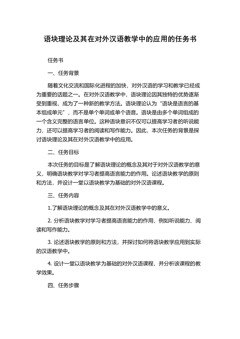 语块理论及其在对外汉语教学中的应用的任务书