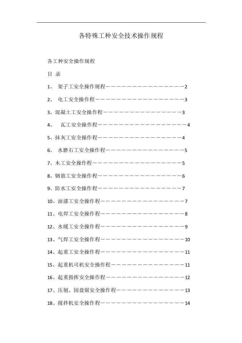 各特殊工种安全技术操作规程