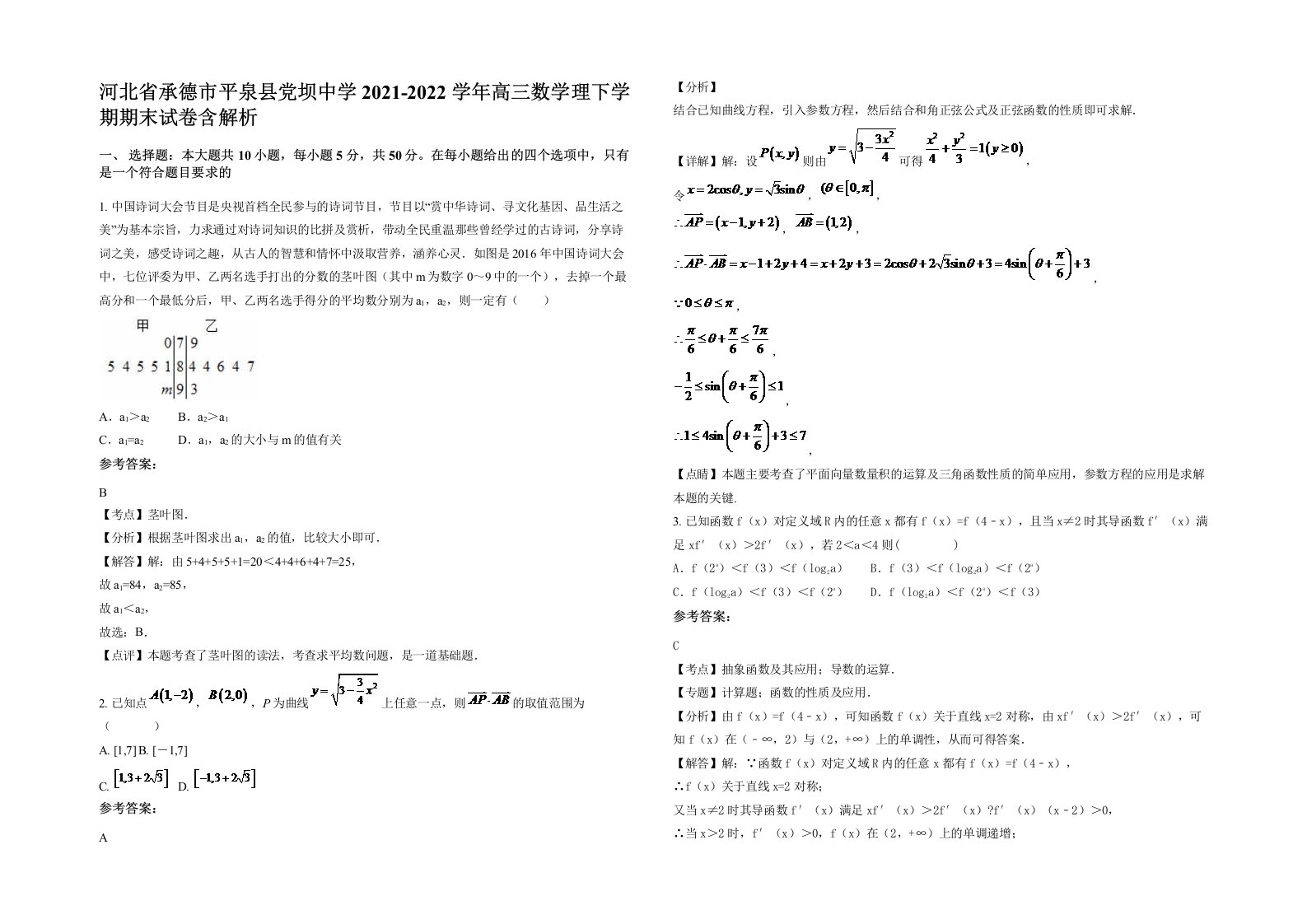 河北省承德市平泉县党坝中学2021-2022学年高三数学理下学期期末试卷含解析