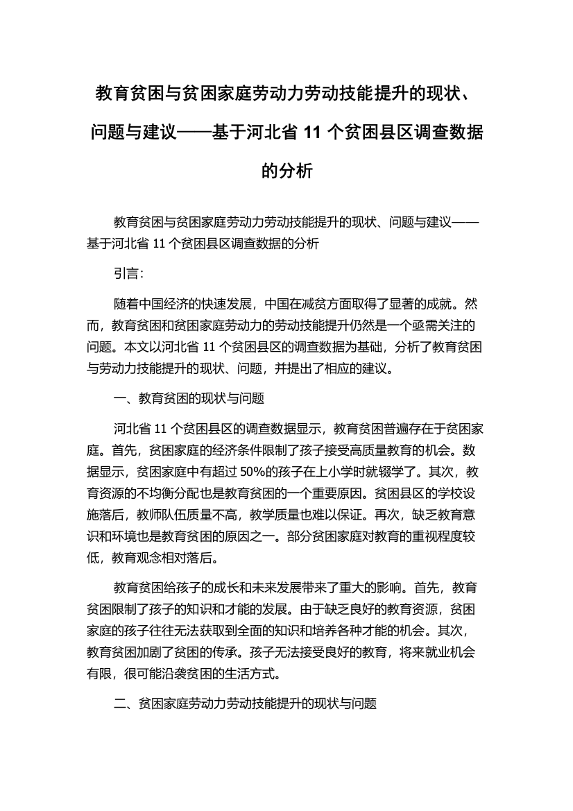 教育贫困与贫困家庭劳动力劳动技能提升的现状、问题与建议——基于河北省11个贫困县区调查数据的分析