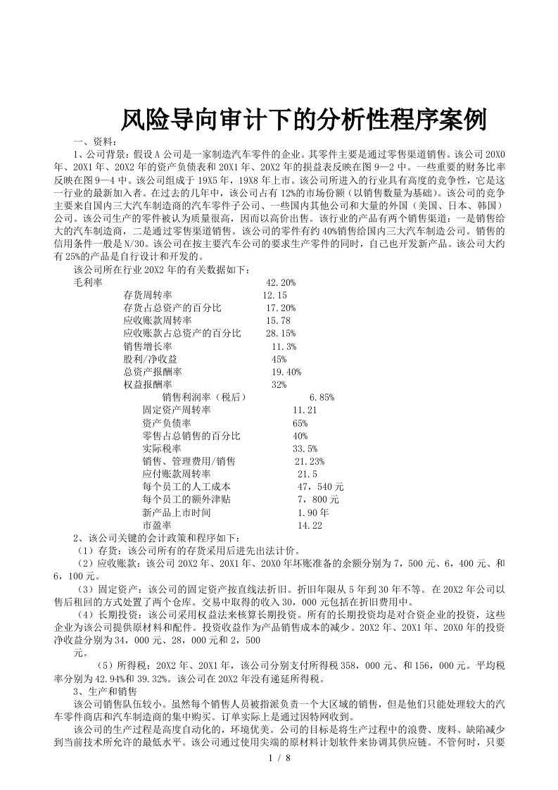 风险导向审计下的分析性程序案例解析