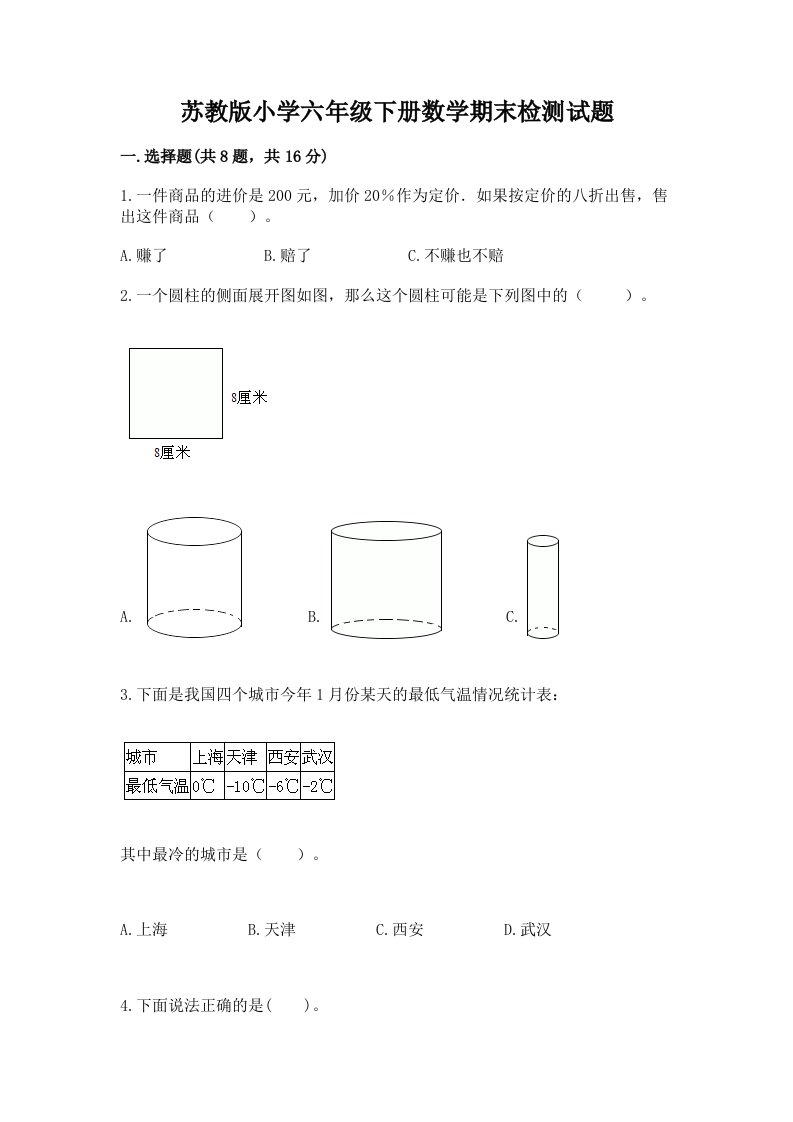 苏教版小学六年级下册数学期末检测试题带答案（典型题）