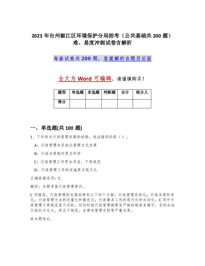 2023年台州椒江区环境保护分局招考公共基础共200题难易度冲刺试卷含解析