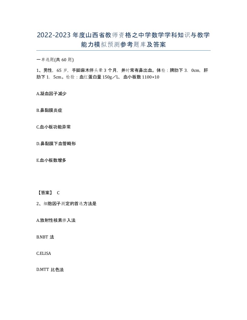 2022-2023年度山西省教师资格之中学数学学科知识与教学能力模拟预测参考题库及答案