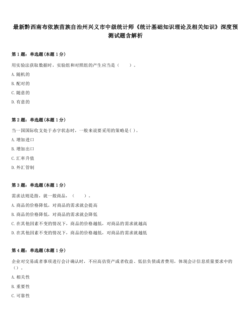 最新黔西南布依族苗族自治州兴义市中级统计师《统计基础知识理论及相关知识》深度预测试题含解析