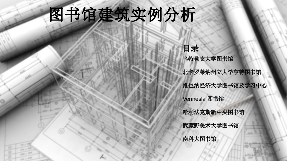 图书馆建筑实例分析课件