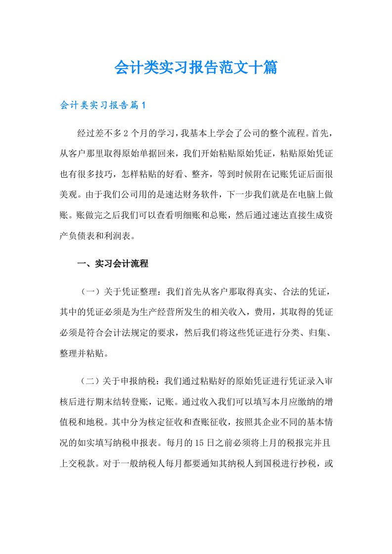 会计类实习报告范文十篇（可编辑）