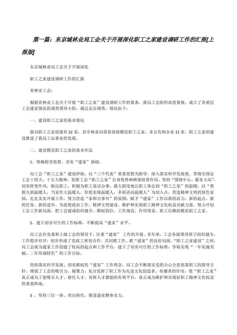 东京城林业局工会关于开展深化职工之家建设调研工作的汇报[上报版][修改版]