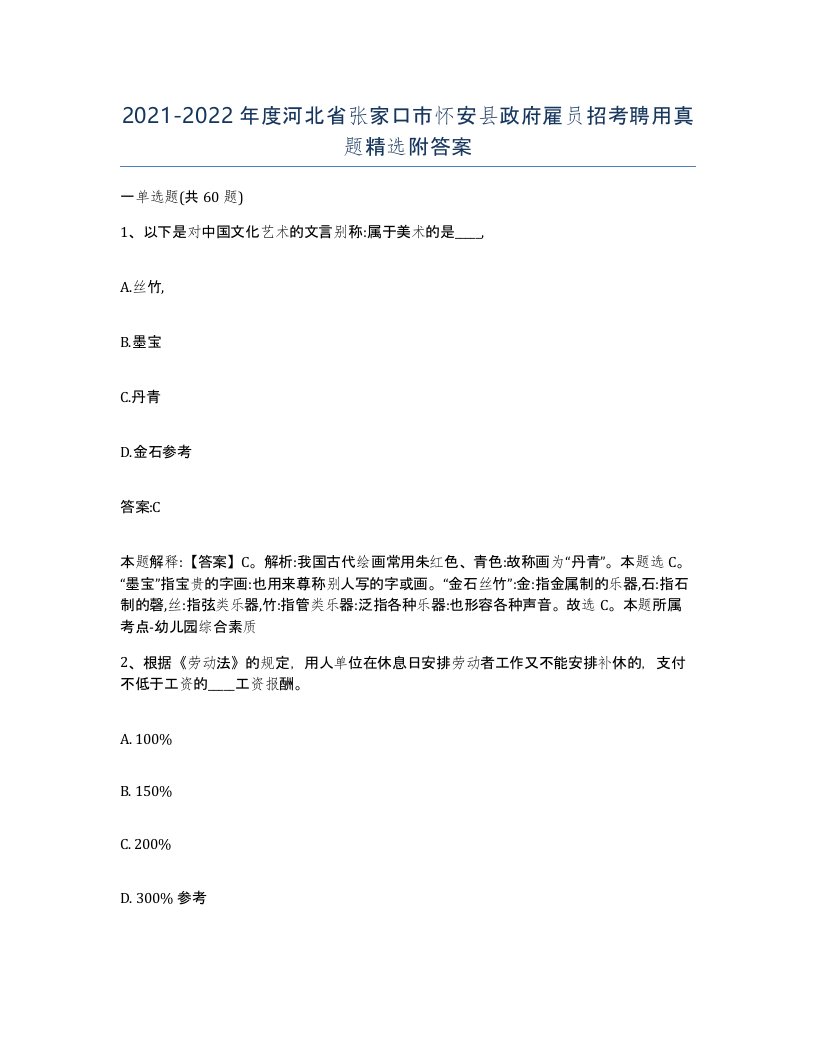 2021-2022年度河北省张家口市怀安县政府雇员招考聘用真题附答案