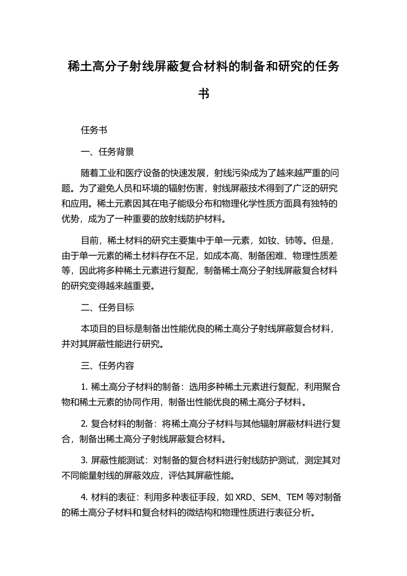 稀土高分子射线屏蔽复合材料的制备和研究的任务书