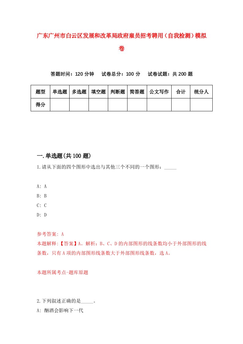 广东广州市白云区发展和改革局政府雇员招考聘用自我检测模拟卷7