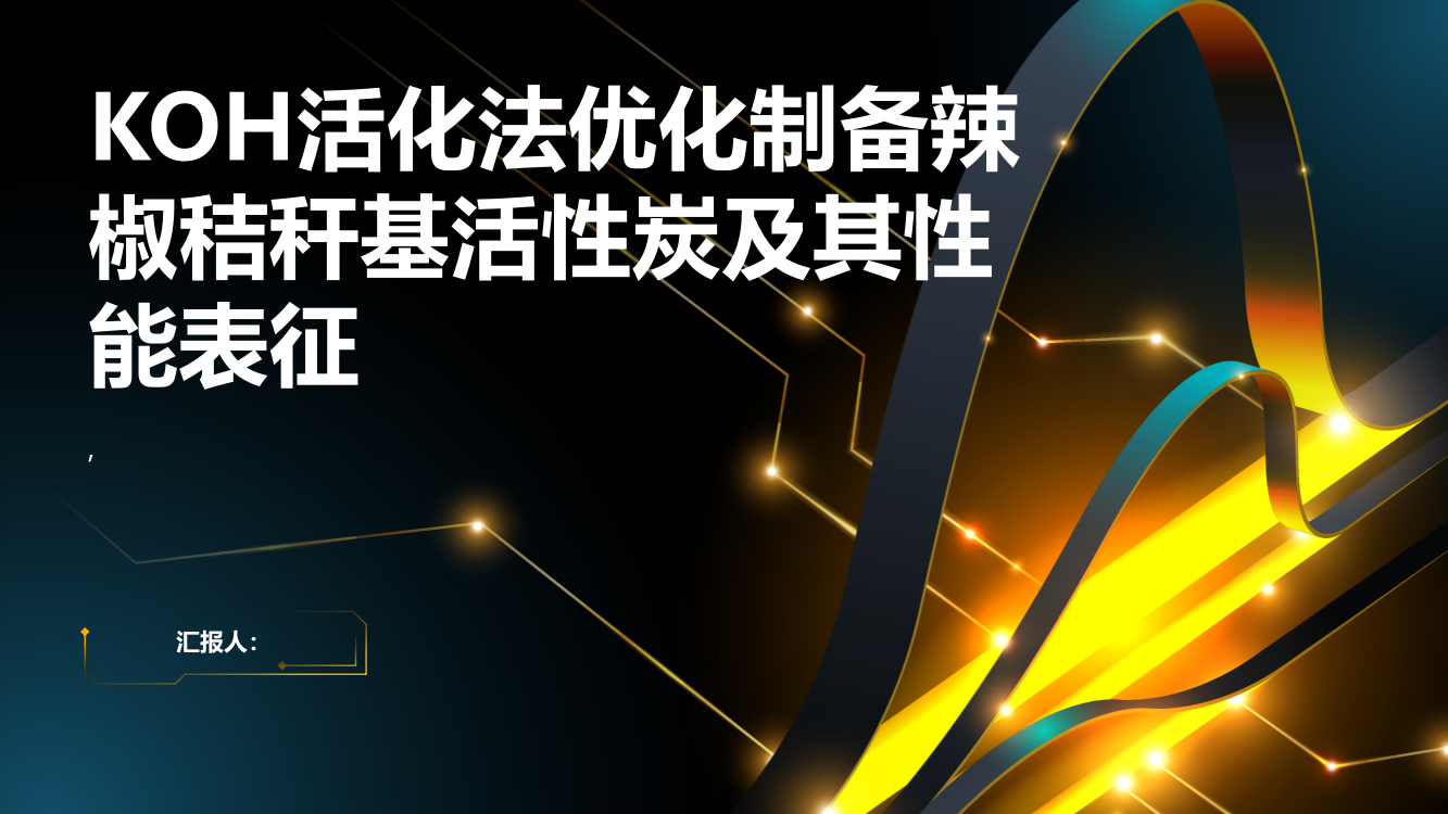 KOH活化法优化制备辣椒秸秆基活性炭及其性能表征