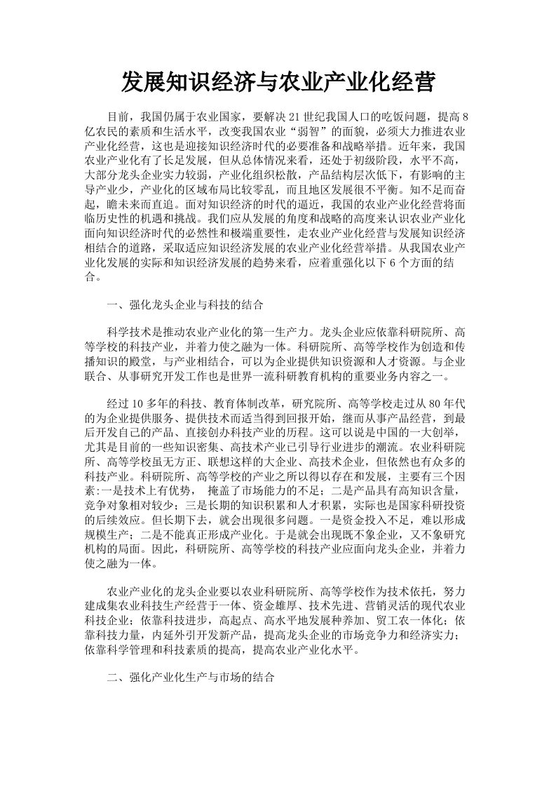 发展知识经济与农业产业化经营