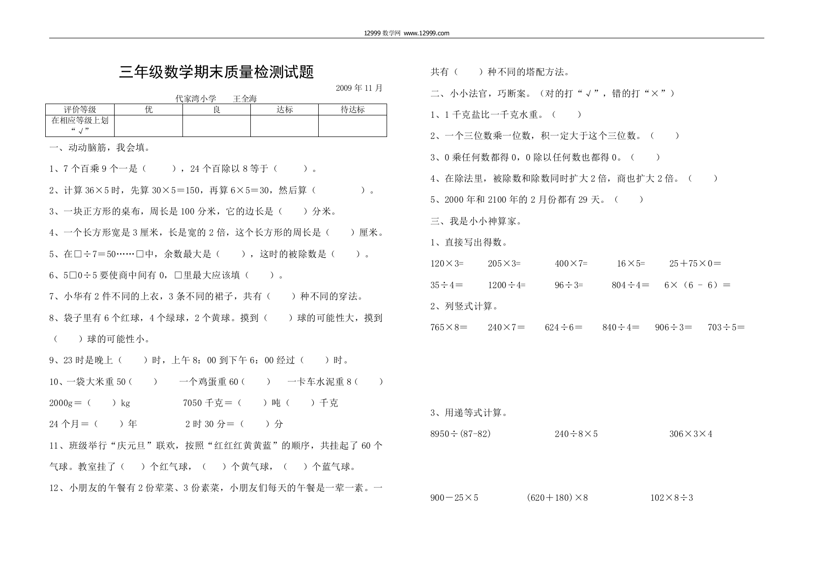 【小学中学教育精选】代家湾小学三年级数学期末质量检测试卷