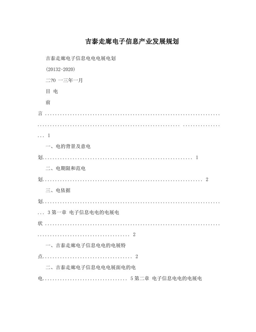 吉泰走廊电子信息产业发展规划