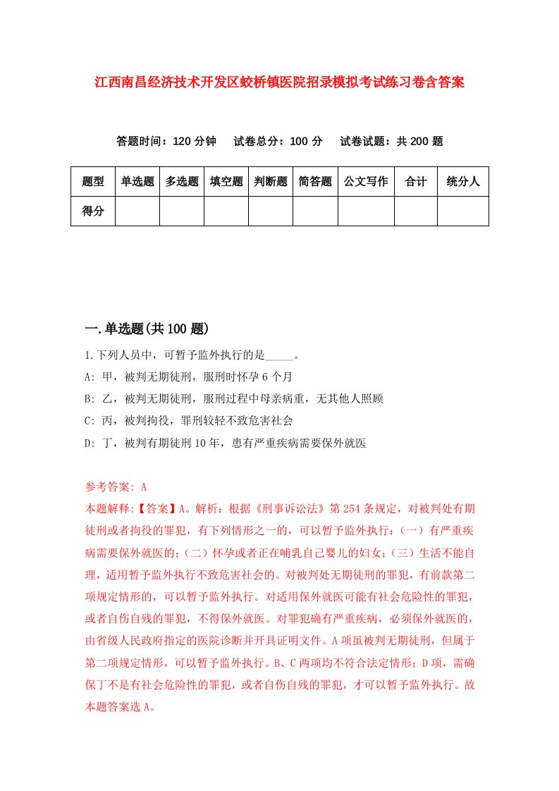 江西南昌经济技术开发区蛟桥镇医院招录模拟考试练习卷含答案第6次