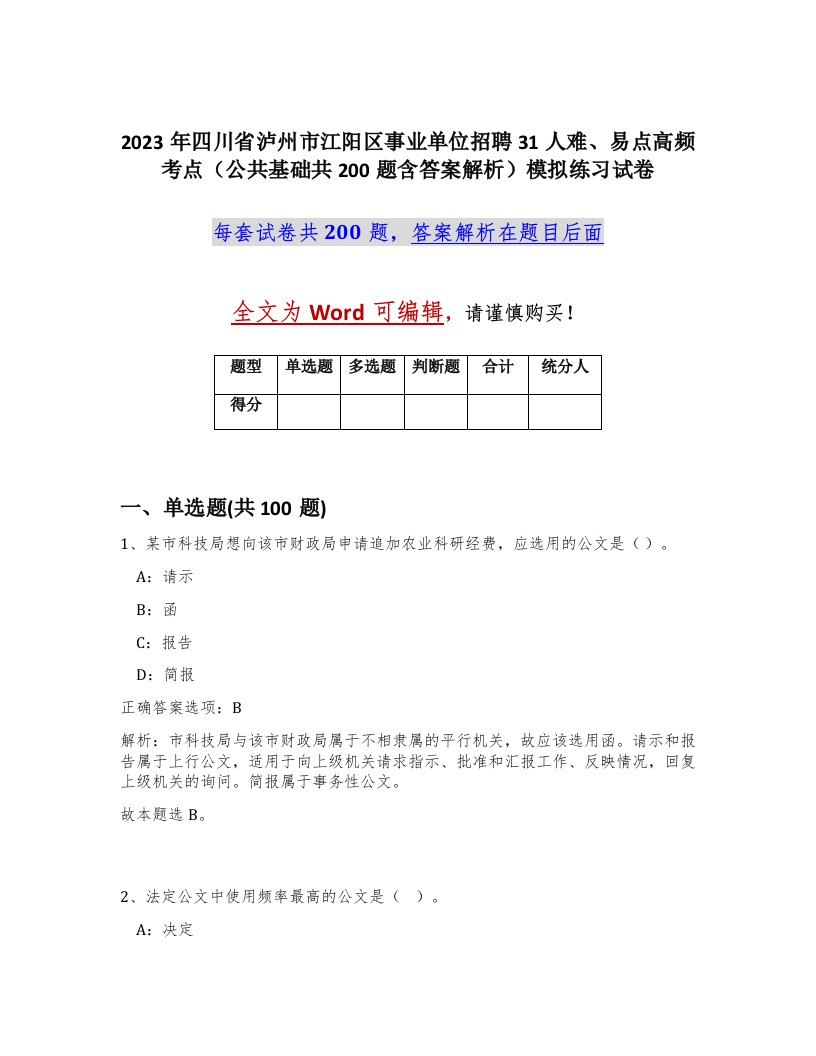 2023年四川省泸州市江阳区事业单位招聘31人难易点高频考点公共基础共200题含答案解析模拟练习试卷