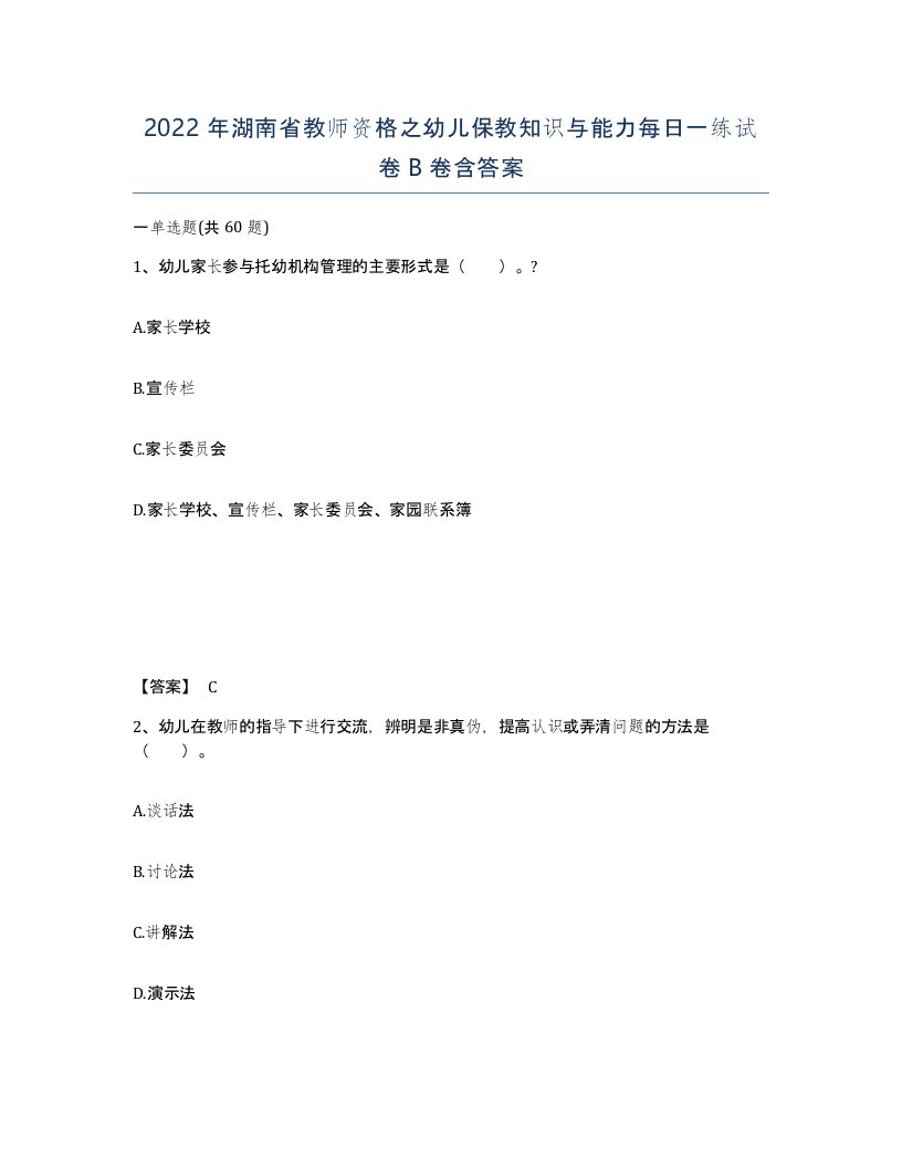 2022年湖南省教师资格之幼儿保教知识与能力每日一练试卷B卷含答案