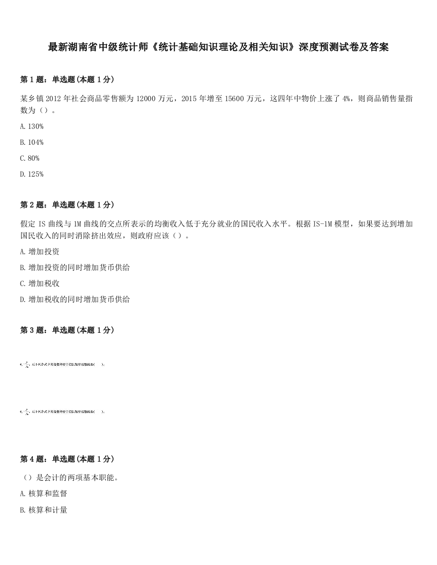 最新湖南省中级统计师《统计基础知识理论及相关知识》深度预测试卷及答案