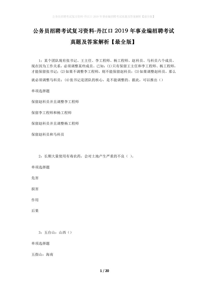 公务员招聘考试复习资料-丹江口2019年事业编招聘考试真题及答案解析最全版