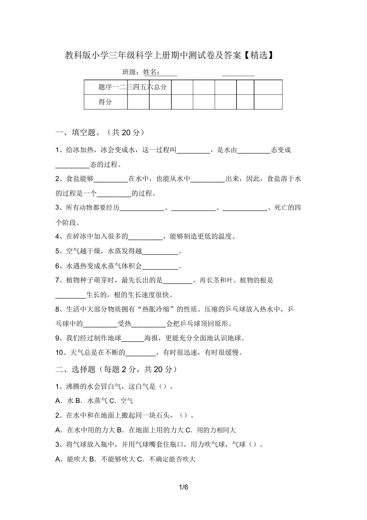 教科版小学三年级科学上册期中测试卷及答案【精选】