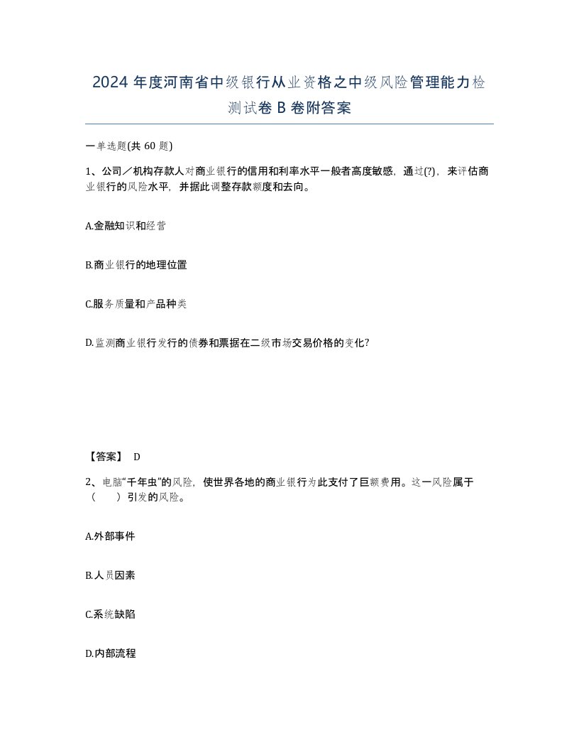 2024年度河南省中级银行从业资格之中级风险管理能力检测试卷B卷附答案