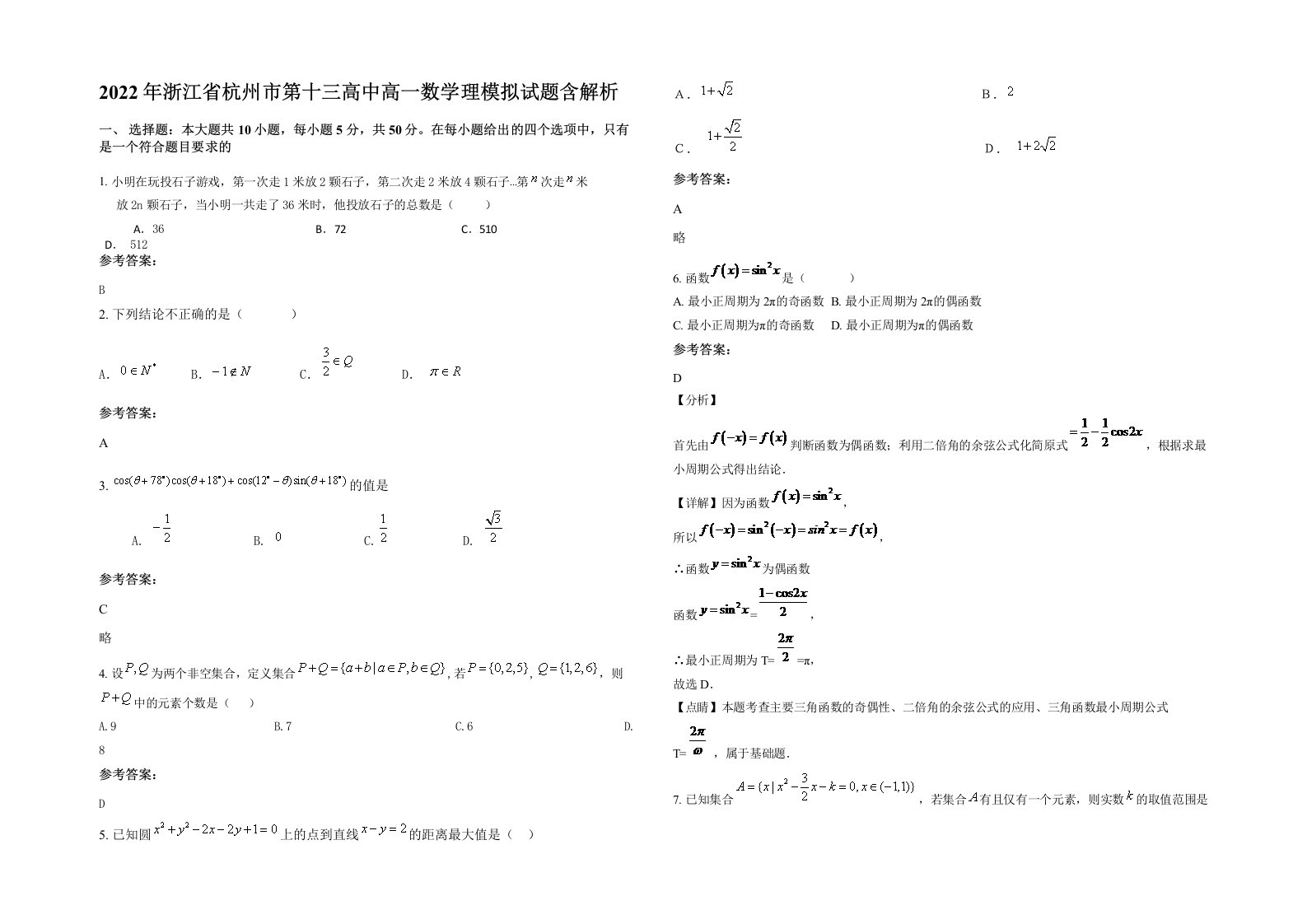 2022年浙江省杭州市第十三高中高一数学理模拟试题含解析