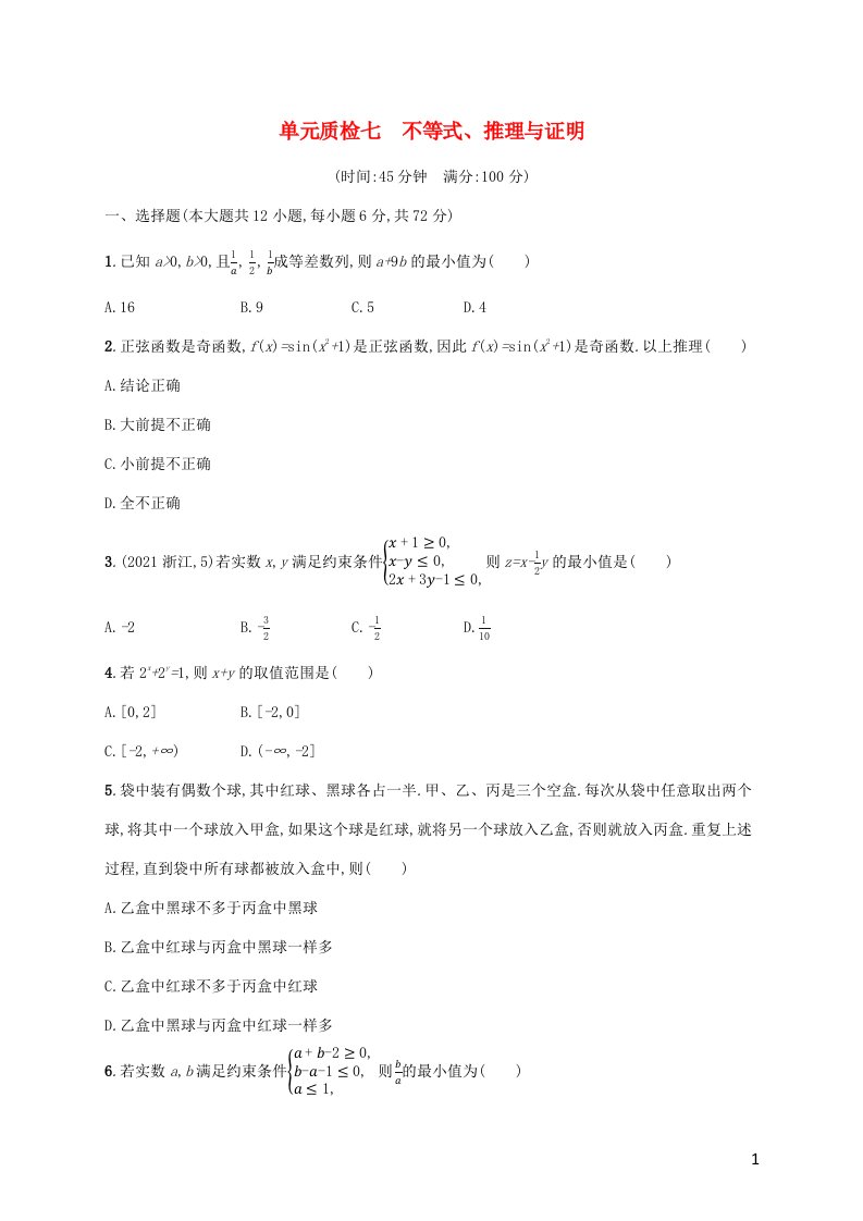 广西专用2022年高考数学一轮复习单元质检7不等式推理与证明含解析新人教A版文