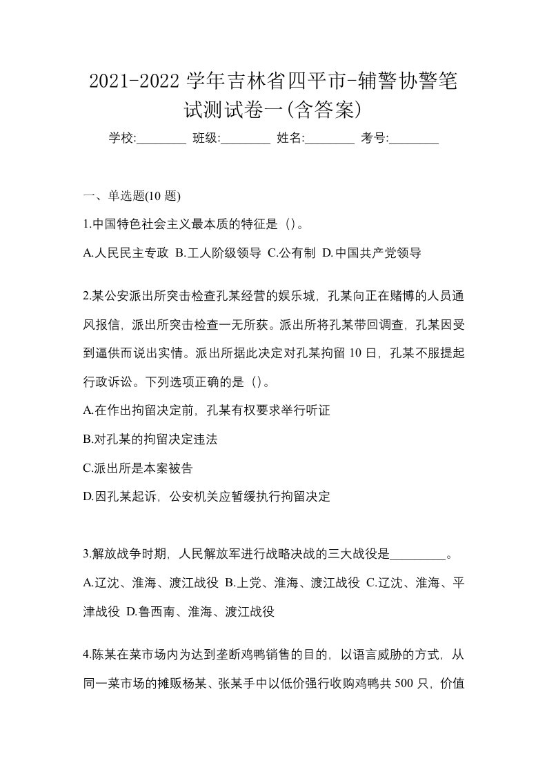 2021-2022学年吉林省四平市-辅警协警笔试测试卷一含答案