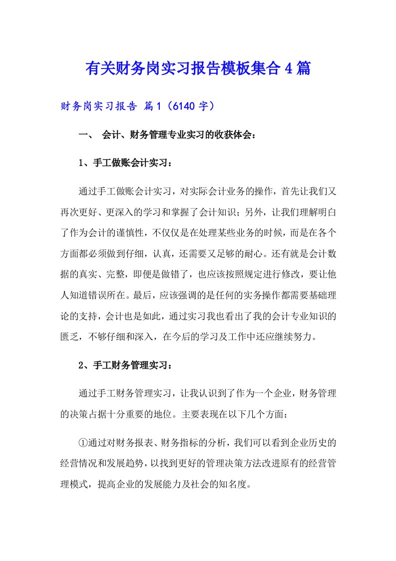 有关财务岗实习报告模板集合4篇