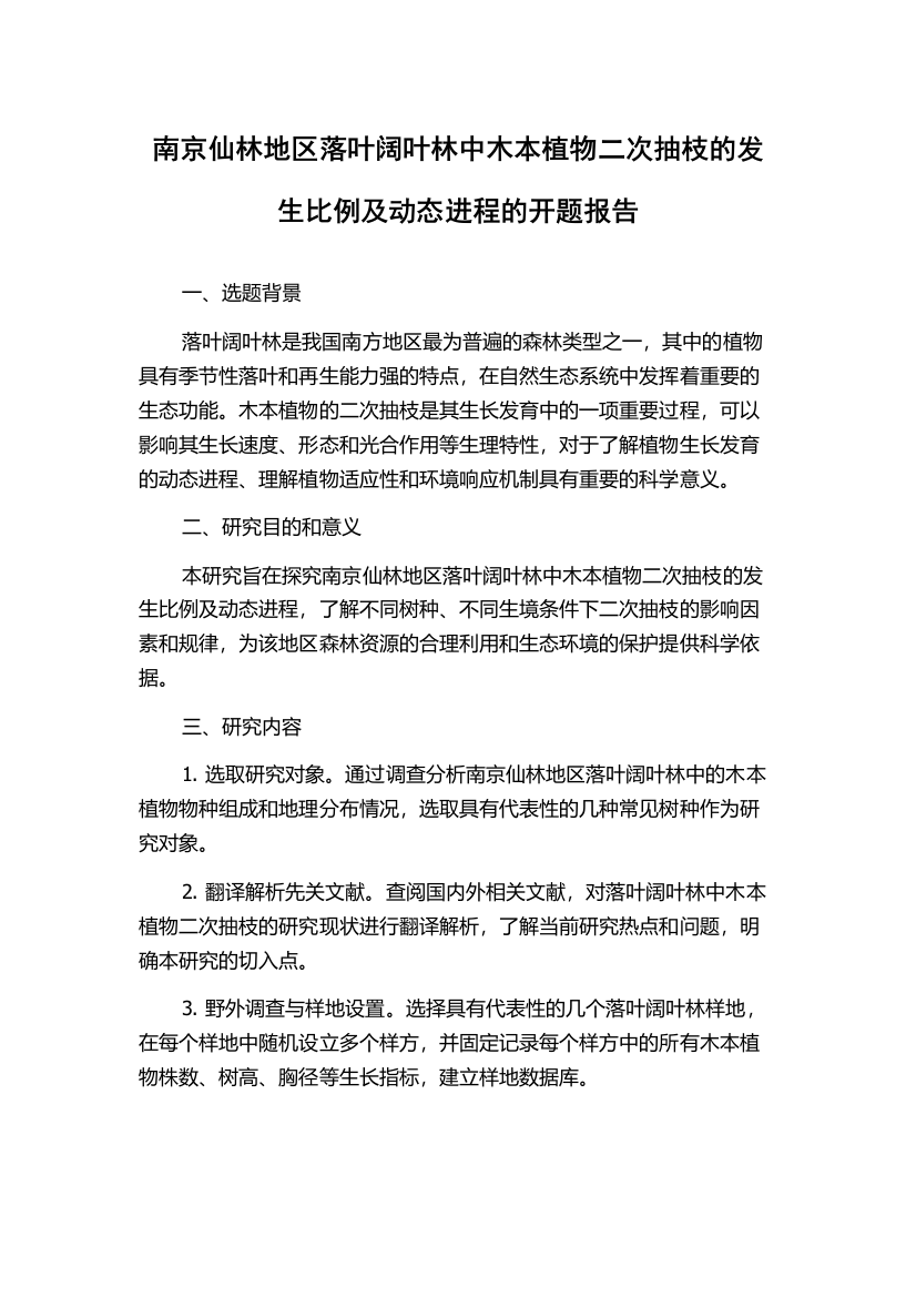 南京仙林地区落叶阔叶林中木本植物二次抽枝的发生比例及动态进程的开题报告